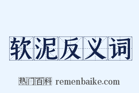 软泥反义词是什么意思的图片